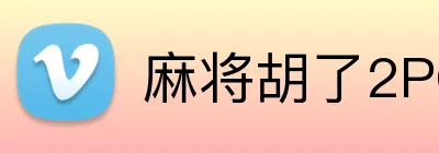 麻将胡了2PG官网 logo